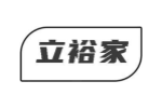 立裕家