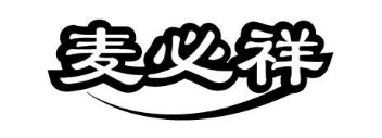麦必祥