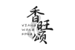 香旺颂