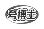 夸博士