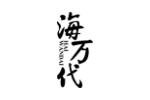 海万代