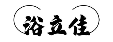 浴立佳