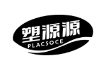 塑源源PLACSOCE