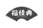 福佳典