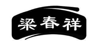 梁春祥