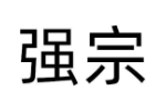 强宗