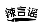 辣言谣