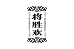 将胜欢