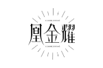 凰金耀