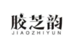 胶芝韵