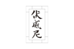 伏威尼