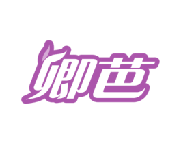 卿芭