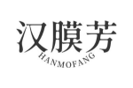 汉膜芳