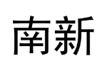 南新