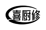 喜厨修