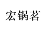 宏锅茗