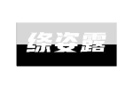 绦姿露