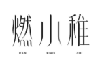 燃小稚