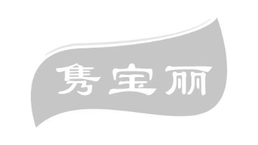 隽宝丽
