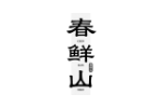 春鲜山
