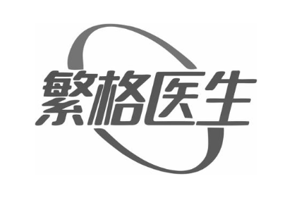 繁格医生