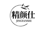精颜仕