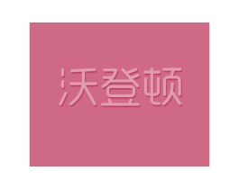 沃登顿