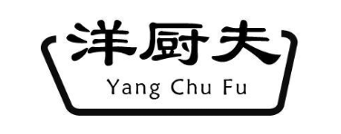 洋厨夫