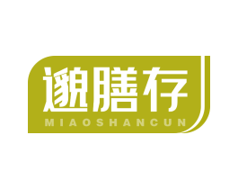 邈膳存