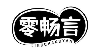 零畅言