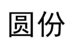 圆份