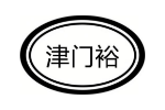 津门裕