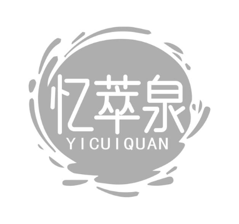 忆萃泉