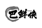 巴鲜侠
