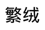 繁绒