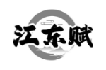 江东赋