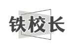 铁校长