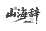 山海辞