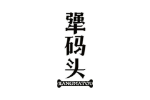 犟码头