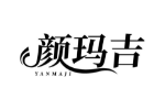 颜玛吉