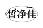 皙净佳