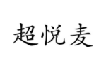 超悦麦