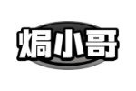焗小哥