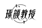 琢颜教授