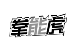 拳能虎