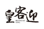 皇客迎