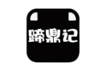 蹄鼎记
