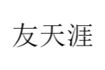 友天涯