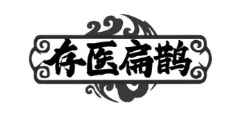 存医扁鹊