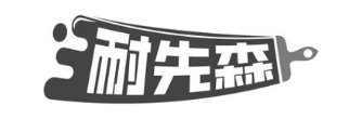 耐先森